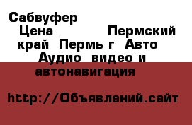 Сабвуфер Jbl Gt4 series 1000 › Цена ­ 3 000 - Пермский край, Пермь г. Авто » Аудио, видео и автонавигация   